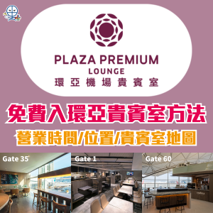 【香港環亞機場貴賓室比較】Plaza Premium Lounge位置 / 進入方法 / PPL Gate 1/35/60開放時間 ！