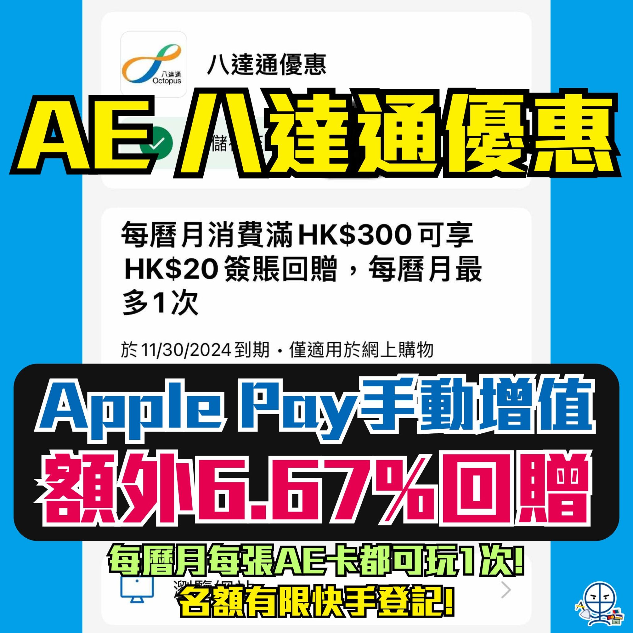 【AE 八達通優惠】可卡海!Apple Pay增值八達通滿HK$300回HK$20(相當於6.67%回贈)! | 里先生 Mr. Miles