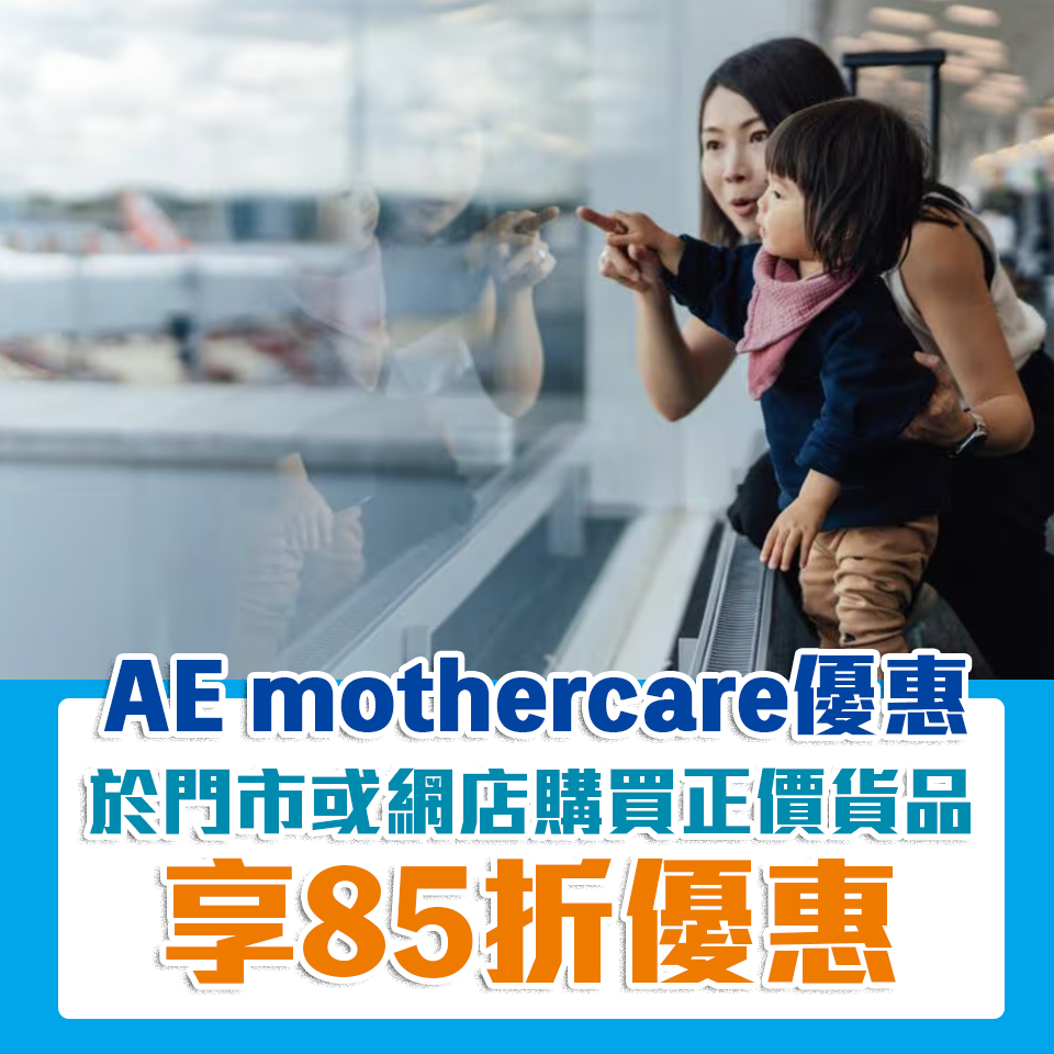 AE mothercare 回贈 優惠 折扣 2025