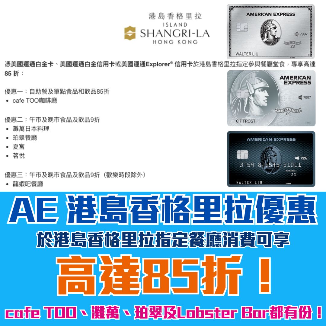 AE 信用卡 港島香格里拉 優惠 折扣 2 2025