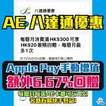 AE 八達通優惠 2025