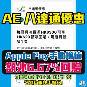 【AE 八達通優惠】可卡海！Apple Pay增值八達通滿HK$300回HK$20(相當於6.67%回贈)！