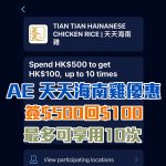 AE 天天海南雞 優惠 2025