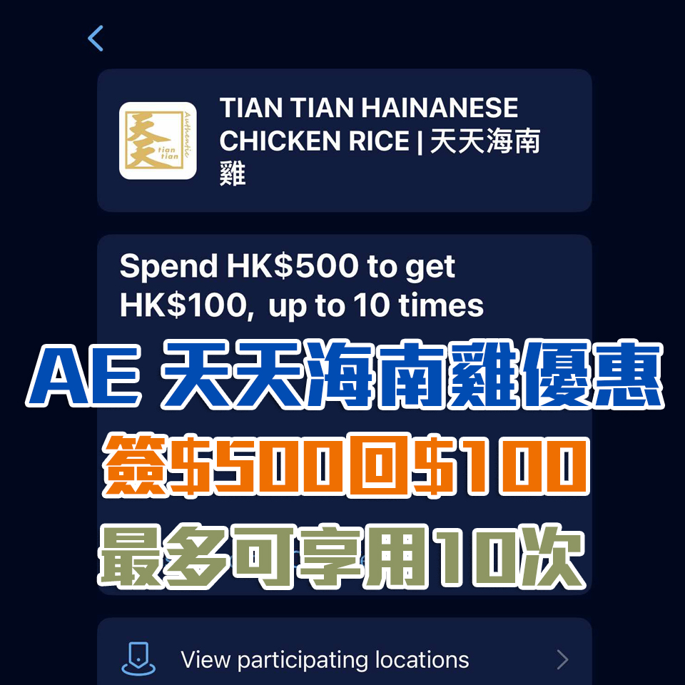 AE 天天海南雞 優惠 2025