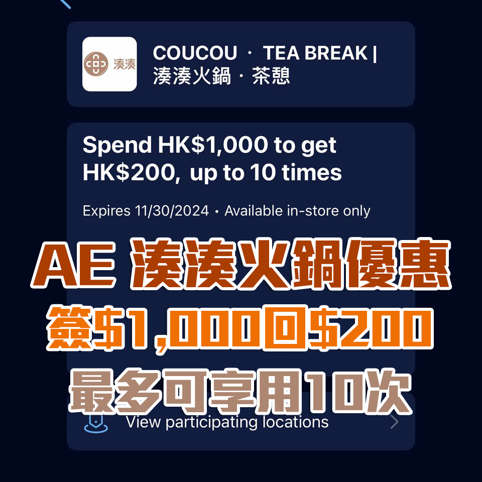 AE 湊湊火鍋 優惠 1 2025