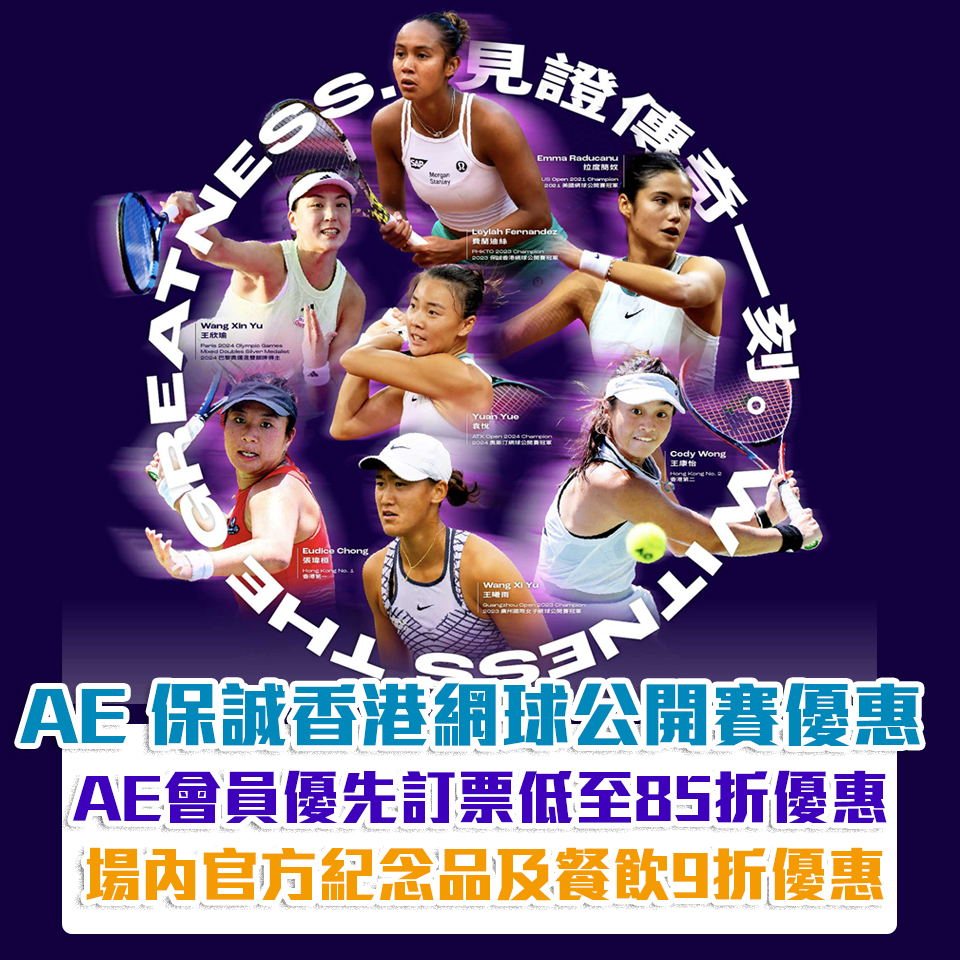 AE 香港 網球公開賽 優先訂票 優惠2 2025