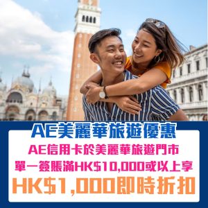 AE美麗華旅遊優惠｜AE信用卡單一消費滿HK$10,000享HK$1,000即時折扣！