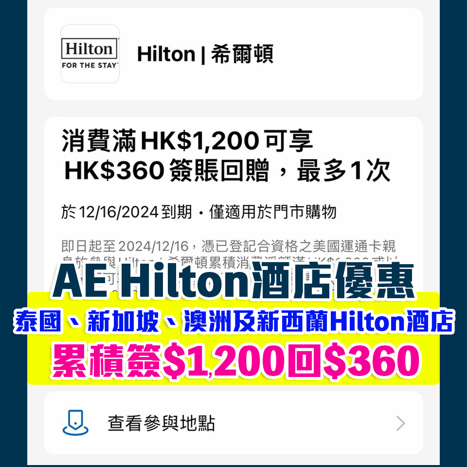 Ae hilton 簽賬回贈 2025