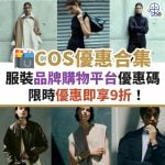 COS-優惠-信用卡-名牌-購物-迎新