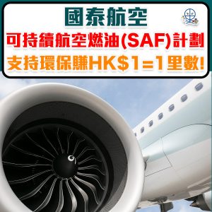 【國泰航空可持續航空燃油(SAF)計劃】支持環保賺HK$1 = 1 里數！解構 SAF：從廢棄食油到未來飛行