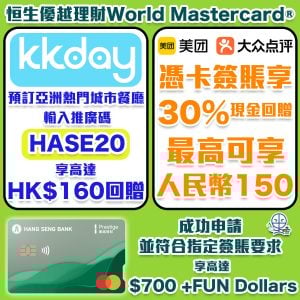 恒生 KKday優惠︱預訂亞洲熱門城市餐廳的座位或套餐享高達HK$160回贈！
