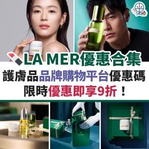 LA MER 優惠碼/折扣碼11月最新︱護膚品牌LA MER 入promo code即享9折！