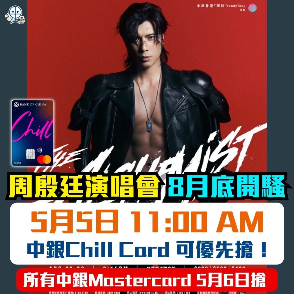 Yan Ting 周殷廷演唱會 2026 2026 Yan Ting 周殷廷演唱會 2026-中銀Mastercard-中銀Chill Card-演唱會優惠