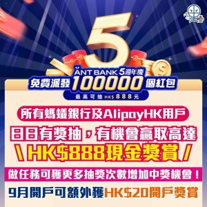 【Ant Bank派10萬封利是】螞蟻銀行5週年慶，日日有機會贏取高達HK$888現金獎賞！