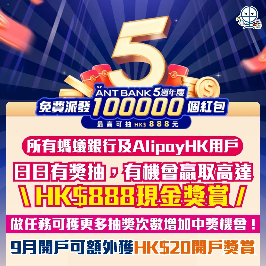 Ant Bank派10萬封利是】螞蟻銀行5週年慶，日日有機會贏取高達HK$888現金獎賞！ | 里先生Mr. Miles