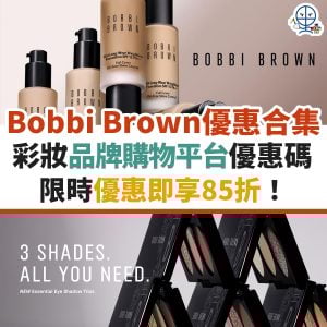 Bobbi Brown 優惠碼/折扣碼11月最新｜Bobbi Brown 入promo code即享85折！