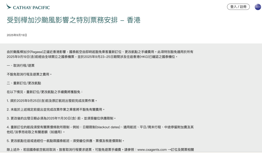 cx免費改機票 特別情況 2025