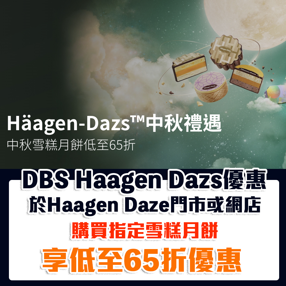 dbs haagendazs 優惠 2025