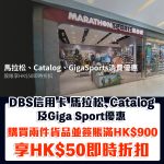 dbs 馬拉松 Catalog GigaSport 優惠 2025