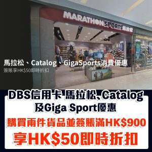 DBS 馬拉松優惠｜於馬拉松、Catalog及Giga Sport購買兩件貨品並單一淨簽賬滿HK$900享HK$50即時折扣！