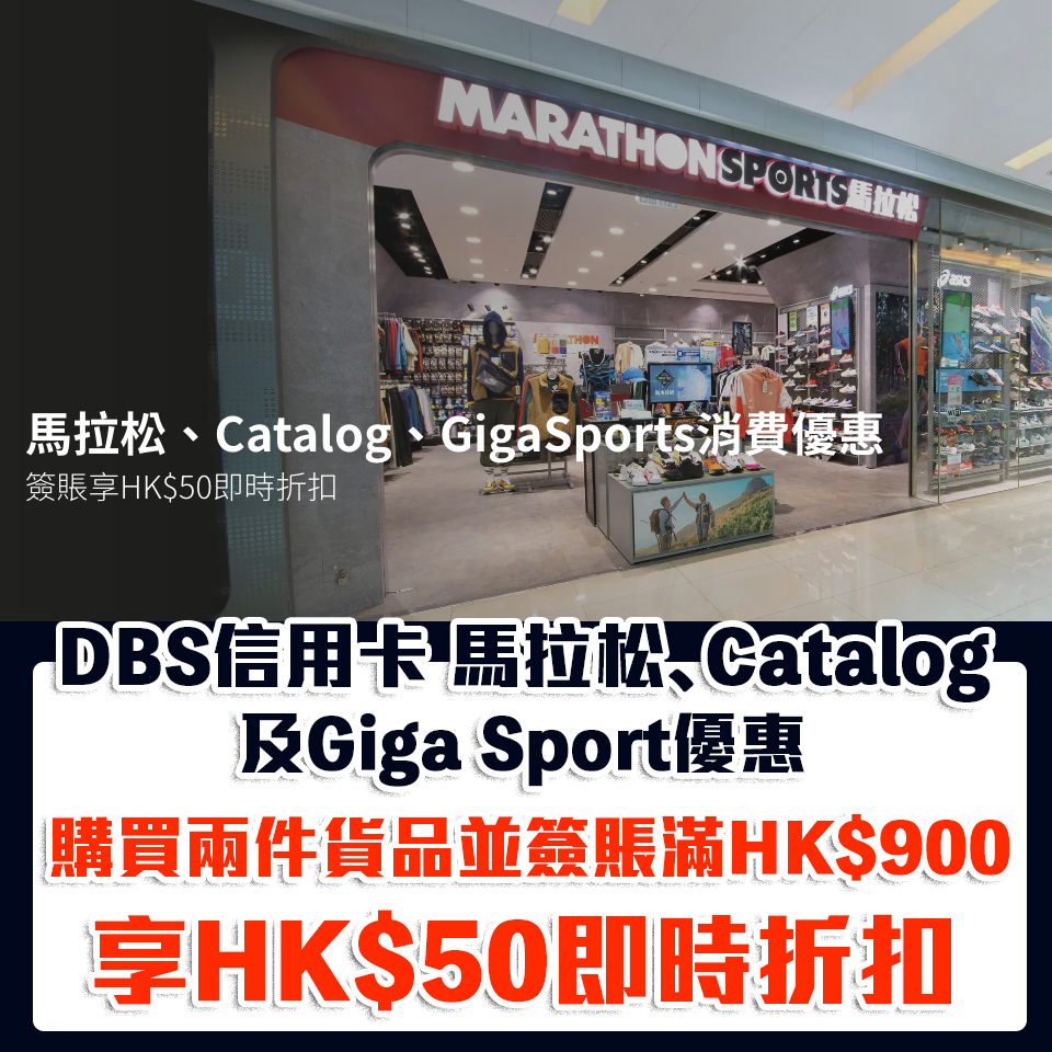dbs 馬拉松 Catalog GigaSport 優惠 2025