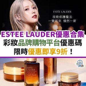 ESTEE LAUDER 優惠碼/折扣碼11月最新｜邊張信用卡買Estée Lauder抵？入埋promo code即享9折！買套裝/精華有時仲有買一送一！