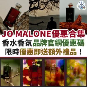 JO MALONE 優惠碼/折扣碼10月最新｜JO MALONE 入promo code即享9折！
