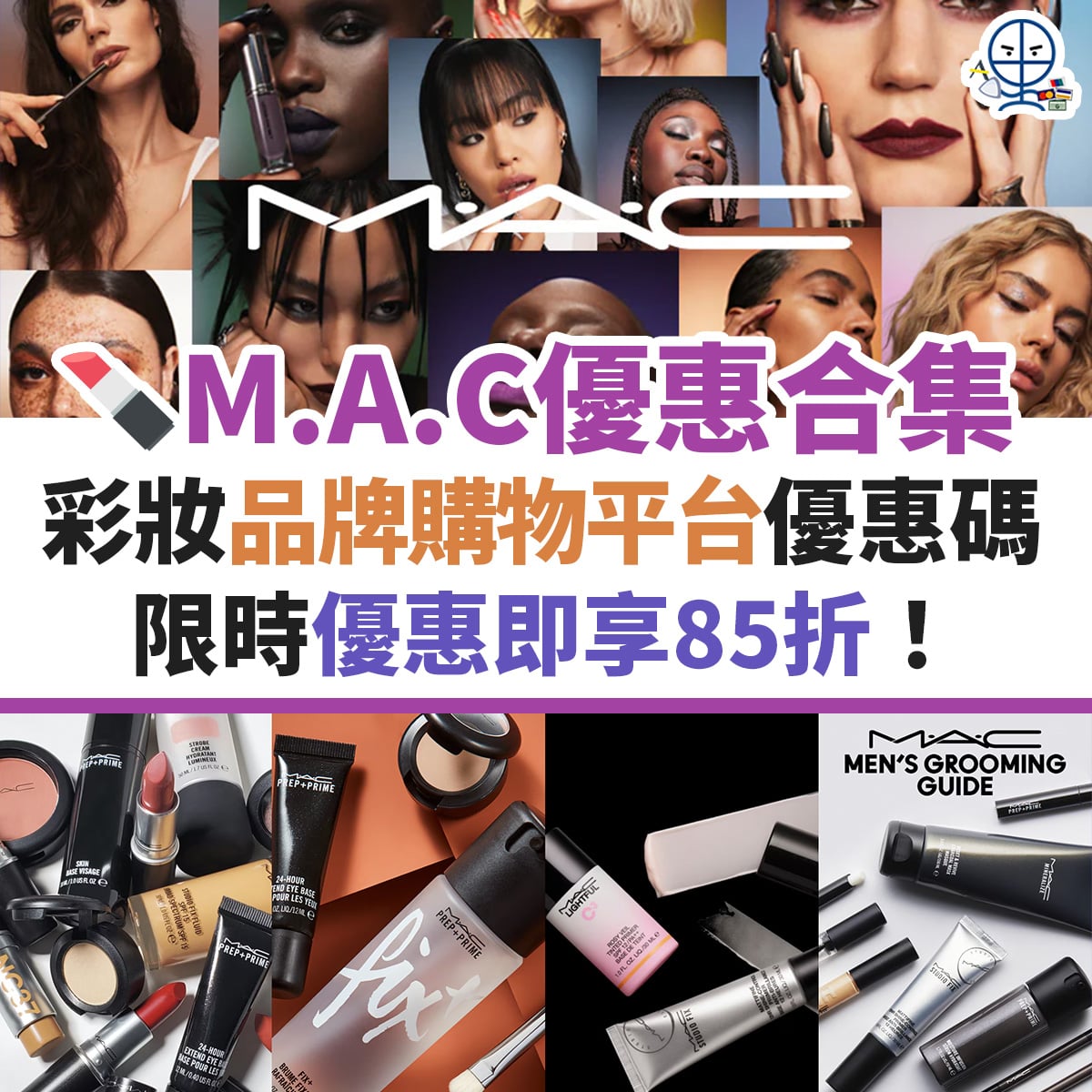 M.A.C. 優惠碼1月最新｜MAC化妝品網購入優惠碼即享85折！信用卡優惠 2026 Promo code 更新！ | 里先生Mr. Miles