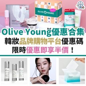 Olive Young 優惠券11月最新｜Olive Young 必買韓妝 即享半價！ 信用卡優惠  2025 promo code 更新！