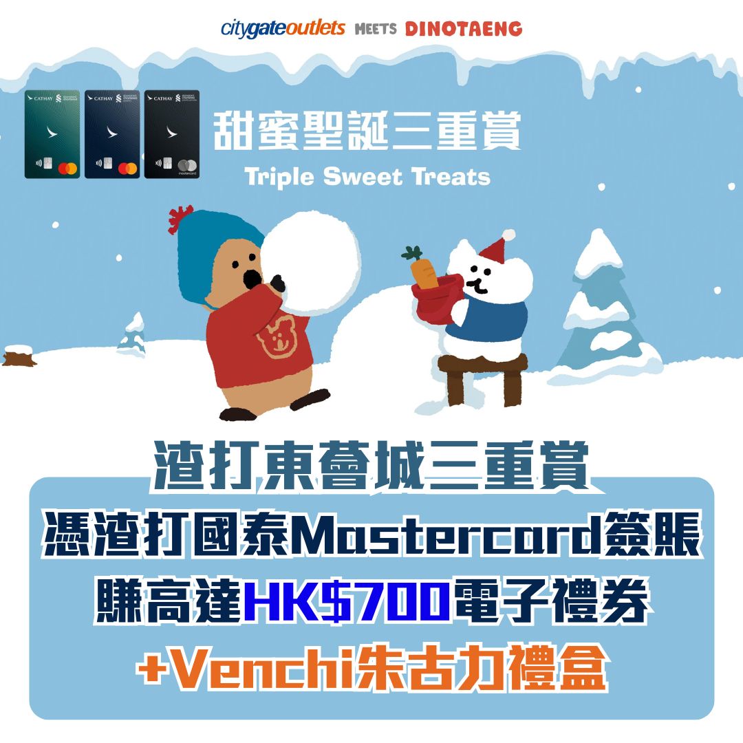 scb cx 渣打國泰mastercard citygate 東薈城 優惠 電子現金券 2025