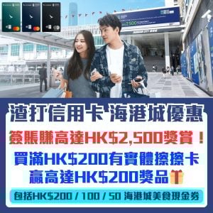 渣打 海港城優惠｜簽賬賺高達HK$2,500獎賞！買滿HK$200有實體擦擦卡贏HK$200海港城美食現金券！