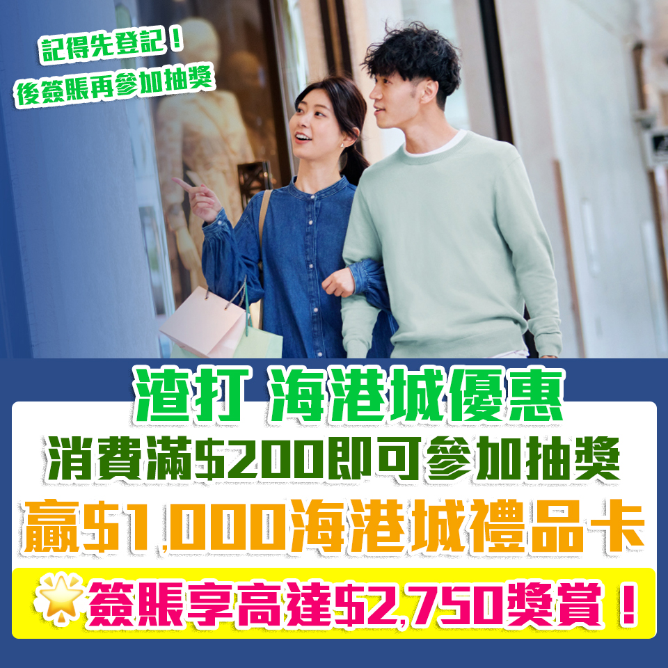 scb 渣打 海港城 簽賬 優惠 抽獎 現金券 2025