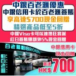 中銀信用卡-百老滙-簽賬回贈-狂賞派