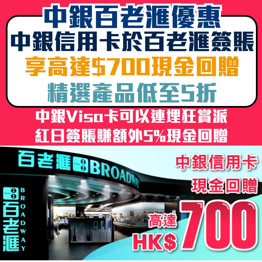 中銀信用卡-百老滙-簽賬回贈-狂賞派