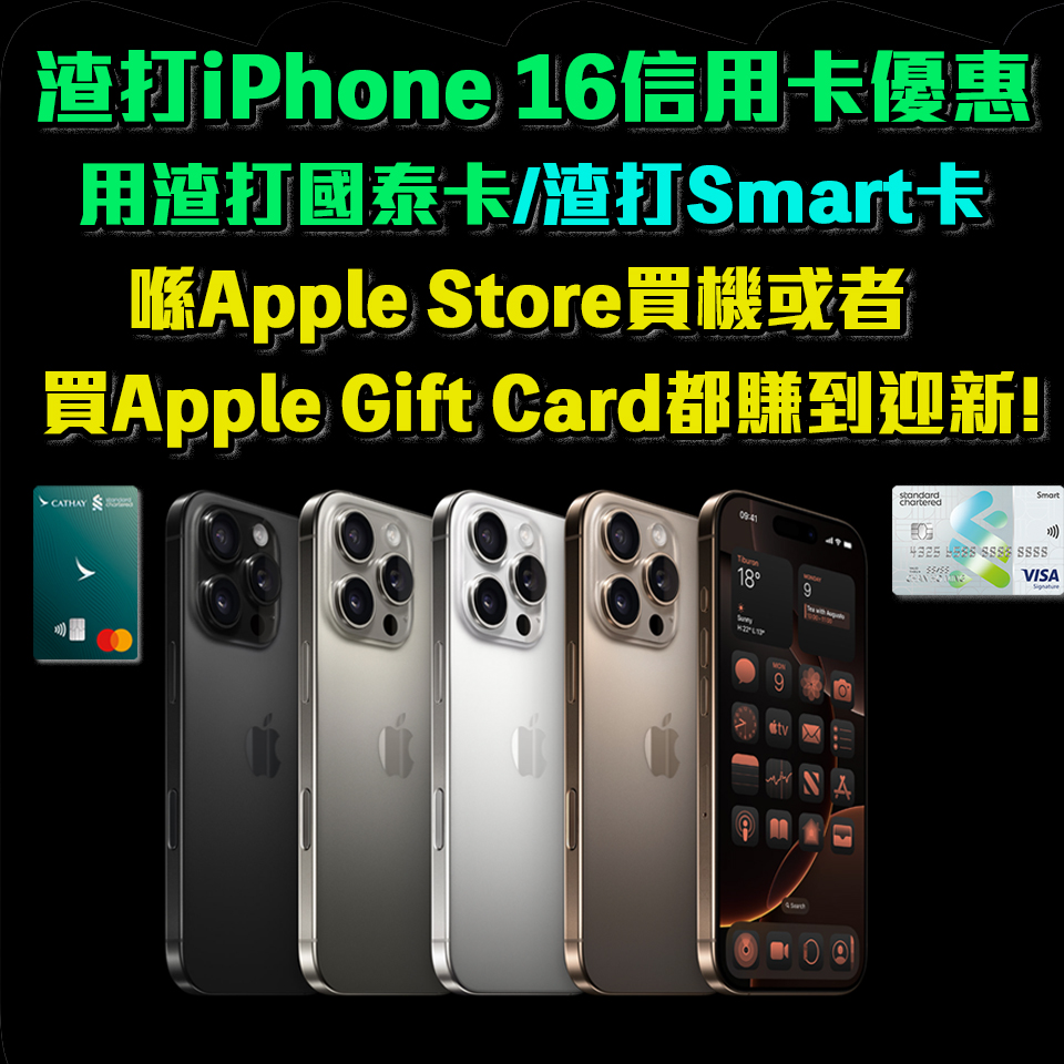 渣打 信用卡 Apple iPhone Apple Store 迎新 獎賞 里數 回贈 applegiftcard 2025