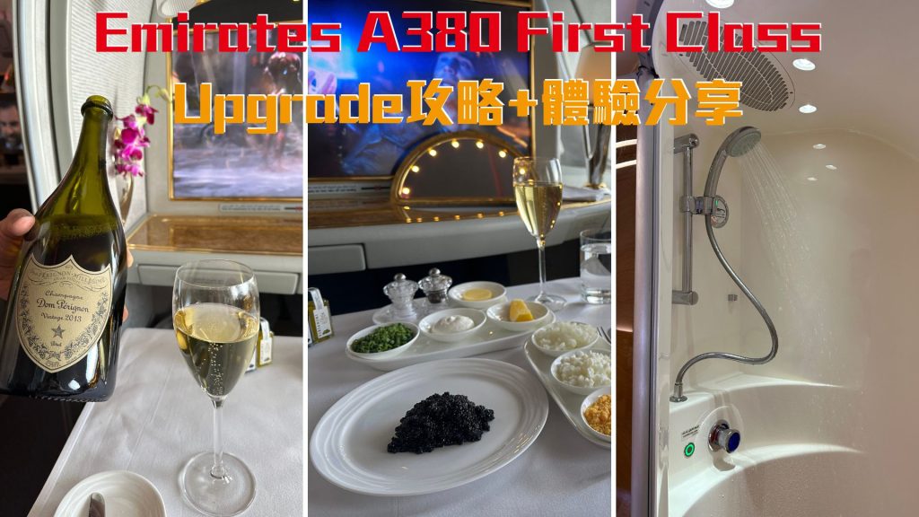 阿聯猶emirates A380 first class Business class里數upgrade 2025
