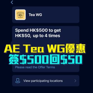 AE Tea WG優惠｜AE信用卡喺Tea WG消費滿HK$500享HK$50回贈！
