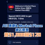 AE 信用卡 惠康超市 marketplace 簽賬 網購 優惠 2025