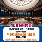 AE 信用卡 牡丹軒優惠 折扣 2025 AE 信用卡 牡丹軒優惠 折扣 2025