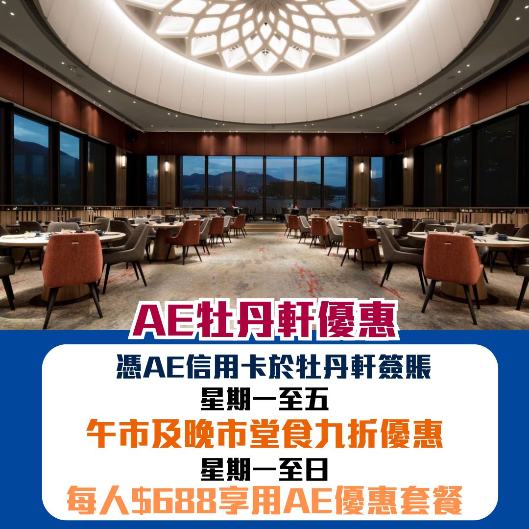 AE 信用卡 牡丹軒優惠 折扣 2025