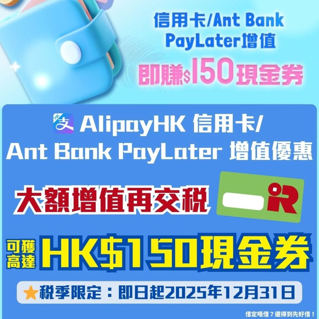 AlipayHK 信用卡 Ant Bank PayLater 增值優惠 2025 AlipayHK 信用卡/Ant Bank PayLater 增值優惠-交稅優惠