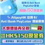 AlipayHK 信用卡/Ant Bank PayLater 增值優惠-交稅優惠
