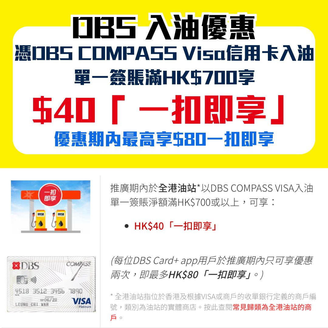 DBS COMPASS Visa 入油優惠 一扣即享 2025