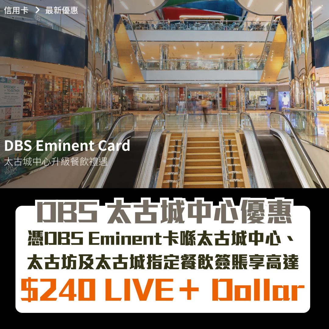 DBS cityplaza 太古城中心 優惠 Eminent 2025