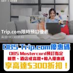 DBS trip.com 優惠碼 折扣 優惠 Mastercard 1 2026