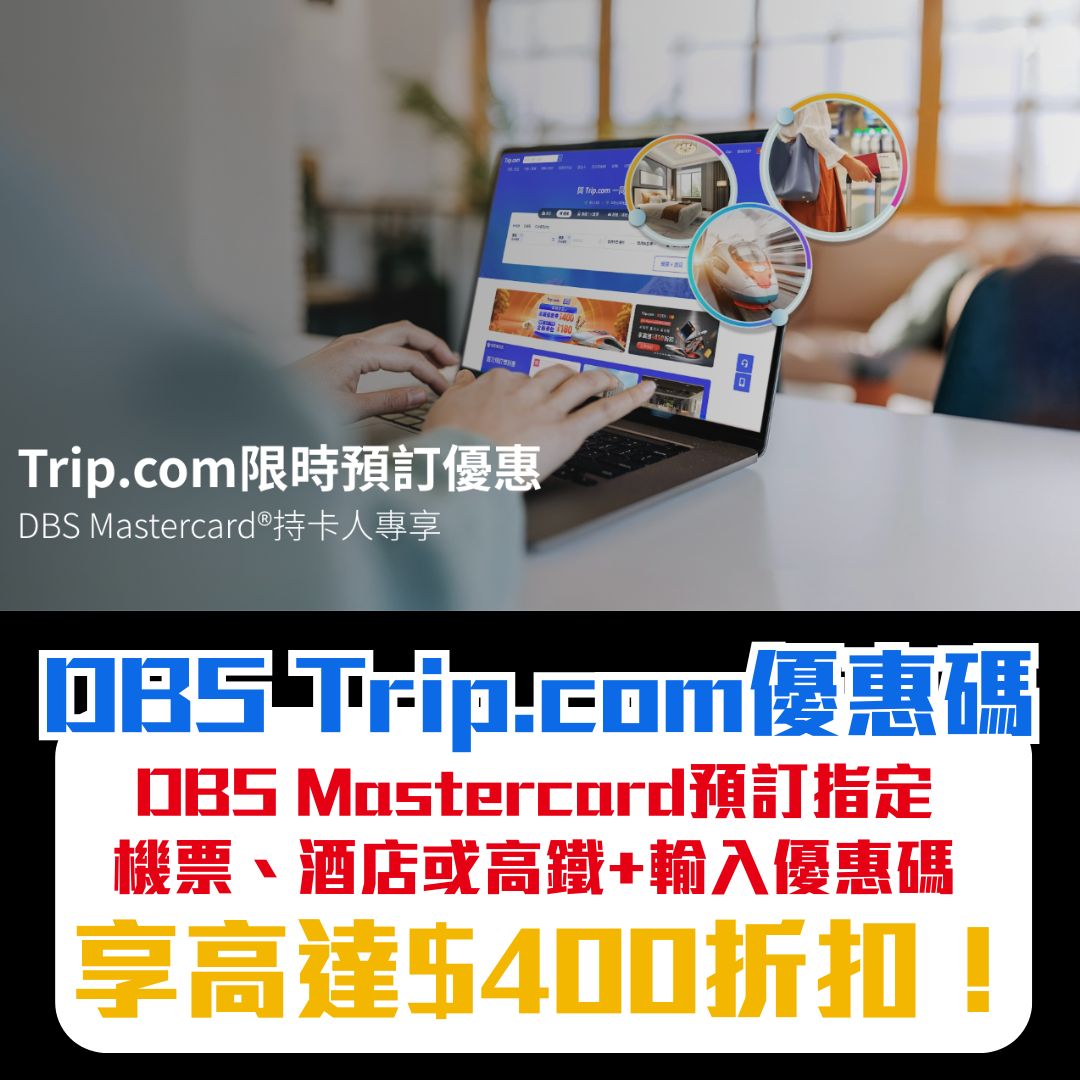 DBS trip.com 優惠碼 折扣 優惠 Mastercard 2025