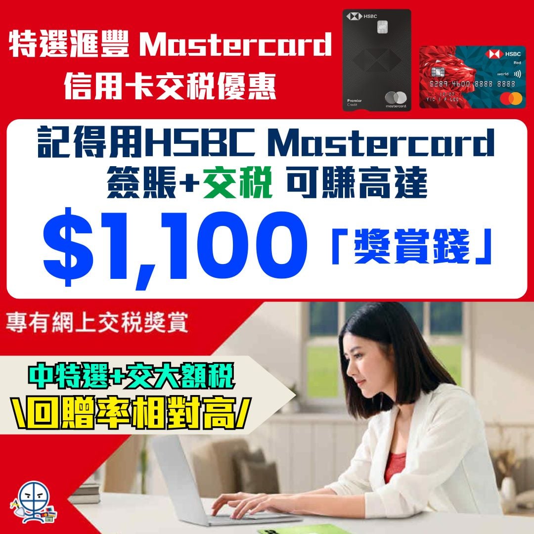 HSBC交稅優惠2025-2026】特選滙豐Mastercard交稅賺高達$1,100獎賞錢回贈！快啲登入滙豐Reward+ App登記優惠！ |  里先生Mr. Miles