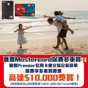 【滙豐Mastercard保費多重賞】憑滙豐卓越理財信用卡繳交指定新保單保費享多重賞！總值高達HK$1萬獎賞！仲有餐飲及旅遊等精彩禮遇‼️