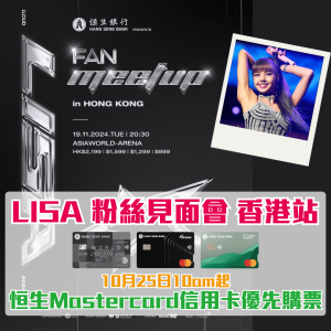 LISA 粉絲見面會 2024 香港站｜10月25日起恒生Mastercard信用卡優先購票！