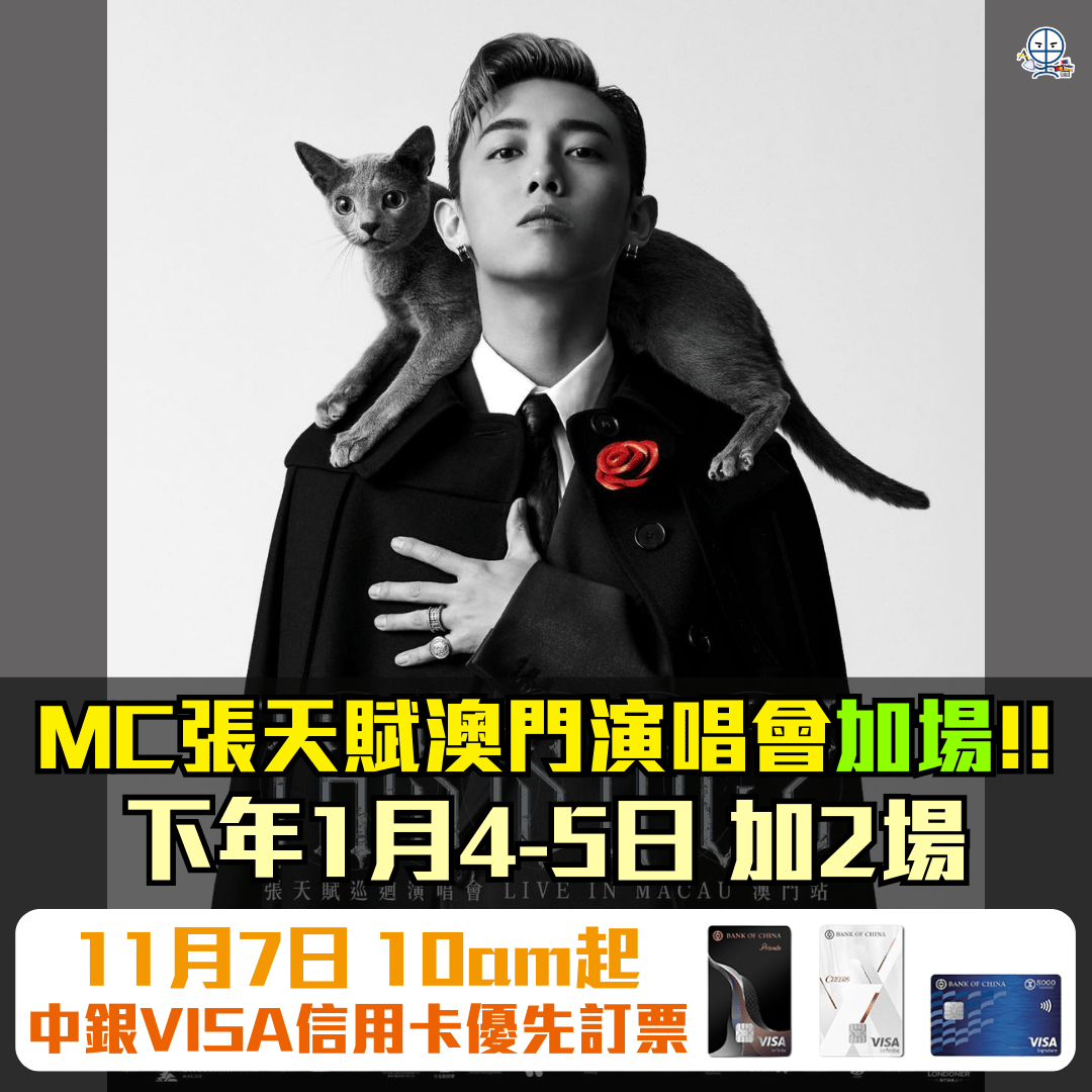 MC張天賦澳門演唱會2024 2025